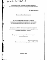 Взаимодействие монопольного и конкурентного секторов в сфере грузовых перевозок железнодорожного транспорта - тема диссертации по экономике, скачайте бесплатно в экономической библиотеке