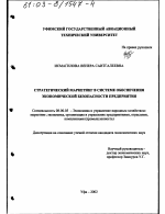 Стратегический маркетинг в системе обеспечения экономической безопасности предприятия - тема диссертации по экономике, скачайте бесплатно в экономической библиотеке
