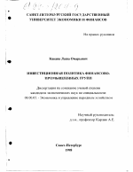 Инвестиционная политика финансово-промышленных групп - тема диссертации по экономике, скачайте бесплатно в экономической библиотеке