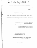 Организационно-экономический механизм эффективного функционирования рынка льна - тема диссертации по экономике, скачайте бесплатно в экономической библиотеке