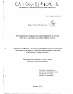 Антикризисное управление предприятием на основе реструктуризации долговых обязательств - тема диссертации по экономике, скачайте бесплатно в экономической библиотеке