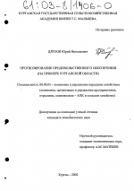 Прогнозирование продовольственного обеспечения - тема диссертации по экономике, скачайте бесплатно в экономической библиотеке