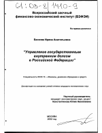 Управление государственным внутренним долгом в Российской Федерации - тема диссертации по экономике, скачайте бесплатно в экономической библиотеке