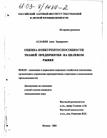 Оценка конкурентоспособности тканей предприятия на целевом рынке - тема диссертации по экономике, скачайте бесплатно в экономической библиотеке