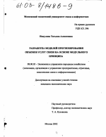 Разработка моделей прогнозирования объемов услуг связи на основе модульного принципа - тема диссертации по экономике, скачайте бесплатно в экономической библиотеке