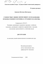 Стоимостные оценки интенсивного использования производственного потенциала трудового коллектива - тема диссертации по экономике, скачайте бесплатно в экономической библиотеке