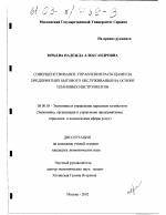 Совершенствование управления расходами на предприятиях бытового обслуживания на основе плановых инструментов - тема диссертации по экономике, скачайте бесплатно в экономической библиотеке