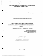 Участие коммерческих банков в формировании российского фондового рынка - тема диссертации по экономике, скачайте бесплатно в экономической библиотеке