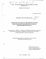 Управление деятельностью предприятий на рынке животноводческой продукции - тема диссертации по экономике, скачайте бесплатно в экономической библиотеке