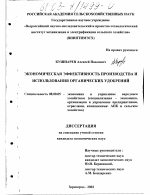 Экономическая эффективность производства и использования органических удобрений - тема диссертации по экономике, скачайте бесплатно в экономической библиотеке