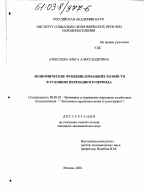 Экономические функции домашних хозяйств в условиях переходного периода - тема диссертации по экономике, скачайте бесплатно в экономической библиотеке