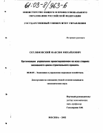 Организация управления проектированием на всех стадиях жизненного цикла строительного проекта - тема диссертации по экономике, скачайте бесплатно в экономической библиотеке