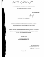 Организация учета и контроля в системе финансового механизма агропромышленных формирований - тема диссертации по экономике, скачайте бесплатно в экономической библиотеке