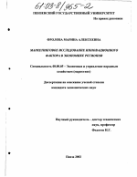 Маркетинговое исследование инновационного фактора в экономике регионов - тема диссертации по экономике, скачайте бесплатно в экономической библиотеке