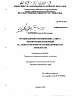 Организационно-методические аспекты формирования корпораций - тема диссертации по экономике, скачайте бесплатно в экономической библиотеке
