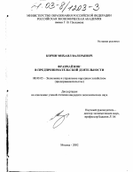 Франчайзинг в предпринимательской деятельности - тема диссертации по экономике, скачайте бесплатно в экономической библиотеке