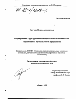 Формирование структуры и методов финансово-экономического управления на промышленном предприятии - тема диссертации по экономике, скачайте бесплатно в экономической библиотеке