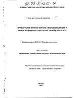 Привлечение прямых иностранных инвестиций в курортный регион Кавказских Минеральных Вод - тема диссертации по экономике, скачайте бесплатно в экономической библиотеке