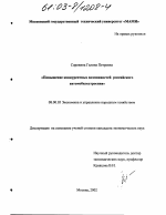 Повышение конкурентных возможностей российского автомобилестроения - тема диссертации по экономике, скачайте бесплатно в экономической библиотеке