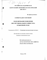 Моделирование поведения институционального инвестора в рыночной среде - тема диссертации по экономике, скачайте бесплатно в экономической библиотеке