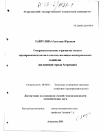 Совершенствование и развитие малого предпринимательства в системе жилищно-коммунального хозяйства - тема диссертации по экономике, скачайте бесплатно в экономической библиотеке