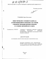 Инвестирование основного капитала агропромышленного комплекса на основе совершенствования ценообразования в условиях Европейского Севера - тема диссертации по экономике, скачайте бесплатно в экономической библиотеке