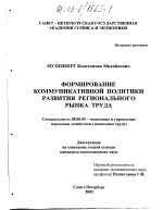 Формирование коммуникативной политики развития регионального рынка труда - тема диссертации по экономике, скачайте бесплатно в экономической библиотеке