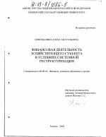 Финансовая деятельность хозяйствующего субъекта в условиях системной реструктуризации - тема диссертации по экономике, скачайте бесплатно в экономической библиотеке