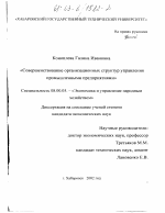 Совершенствование организационных структур управления промышленными предприятиями - тема диссертации по экономике, скачайте бесплатно в экономической библиотеке