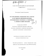 Организационно-экономические аспекты адаптации предприятий оборонно-промышленного комплекса к рыночным условиям хозяйствования - тема диссертации по экономике, скачайте бесплатно в экономической библиотеке