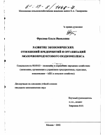 Развитие экономических отношений предприятий и организаций молочнопродуктового подкомплекса - тема диссертации по экономике, скачайте бесплатно в экономической библиотеке