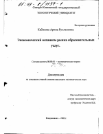 Экономический механизм рынка образовательных услуг - тема диссертации по экономике, скачайте бесплатно в экономической библиотеке