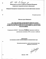 Организационно-экономический механизм трансформации и развития регионального сельского хозяйства - тема диссертации по экономике, скачайте бесплатно в экономической библиотеке