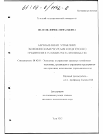 Мотивационное управление экономическими ресурсами кондитерского предприятия в условиях роста производства - тема диссертации по экономике, скачайте бесплатно в экономической библиотеке