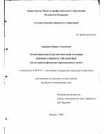 Теоретико-методологические основы корпоративного управления - тема диссертации по экономике, скачайте бесплатно в экономической библиотеке