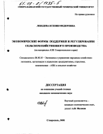 Экономические формы поддержки и регулирования сельскохозяйственного производства - тема диссертации по экономике, скачайте бесплатно в экономической библиотеке