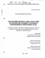 Управление процессами адаптации предприятий машиностроения к изменениям в рыночной среде - тема диссертации по экономике, скачайте бесплатно в экономической библиотеке
