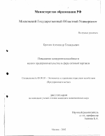 Повышение конкурентоспособности малого предпринимательства в сфере оптовой торговли - тема диссертации по экономике, скачайте бесплатно в экономической библиотеке
