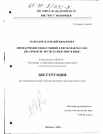 Привлечение инвестиций в регионы России - тема диссертации по экономике, скачайте бесплатно в экономической библиотеке