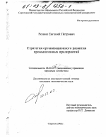 Стратегия организационного развития промышленных предприятий - тема диссертации по экономике, скачайте бесплатно в экономической библиотеке