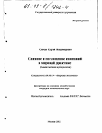 Слияние и поглощение компаний в мировой практике - тема диссертации по экономике, скачайте бесплатно в экономической библиотеке