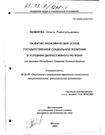 Развитие экономических основ государственной социальной политики в условиях депрессивного региона - тема диссертации по экономике, скачайте бесплатно в экономической библиотеке