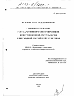 Совершенствование государственного стимулирования инвестиционной деятельности в переходной российской экономике - тема диссертации по экономике, скачайте бесплатно в экономической библиотеке