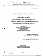 Совершенствование экологической политики государства в условиях трансформирующейся Болгарии - тема диссертации по экономике, скачайте бесплатно в экономической библиотеке
