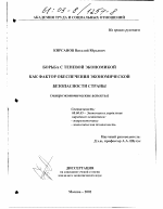 Борьба с теневой экономикой как фактор обеспечения экономической безопасности страны - тема диссертации по экономике, скачайте бесплатно в экономической библиотеке