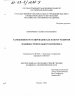 Таможенное регулирование как фактор развития машиностроительного комплекса - тема диссертации по экономике, скачайте бесплатно в экономической библиотеке