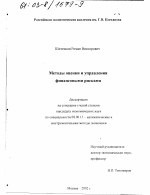 Методы оценки и управления финансовыми рисками - тема диссертации по экономике, скачайте бесплатно в экономической библиотеке