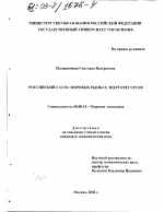Российский газ на мировых рынках энергоресурсов - тема диссертации по экономике, скачайте бесплатно в экономической библиотеке