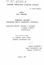 Экономическое обоснование использования объектов незавершенного строительства - тема диссертации по экономике, скачайте бесплатно в экономической библиотеке