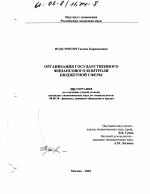 Организация государственного финансового контроля бюджетной сферы - тема диссертации по экономике, скачайте бесплатно в экономической библиотеке